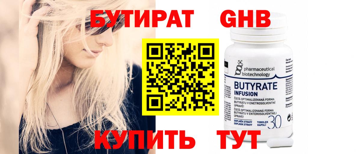 Бутират  Бутират оксибутират  Вход с VPN  Янаул 
